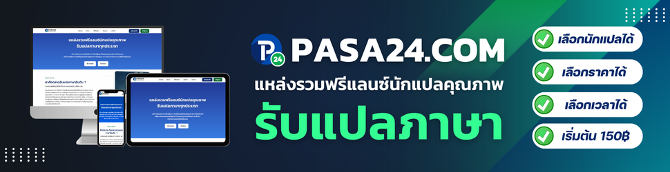 Pasa24 ตลาดแปลภาษา